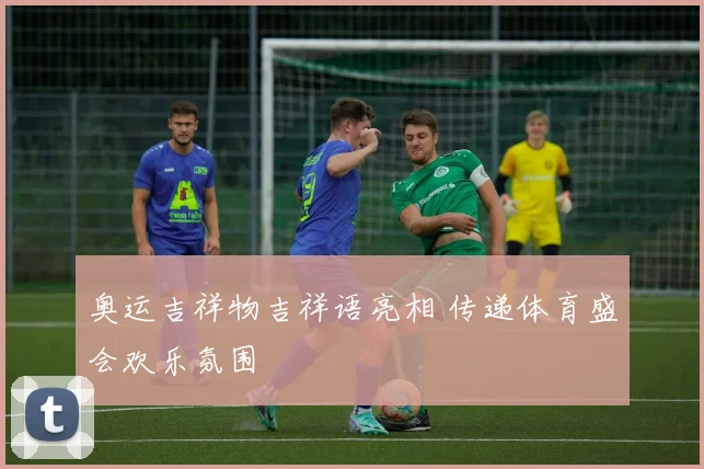 奥运吉祥物吉祥语亮相 传递体育盛会欢乐氛围