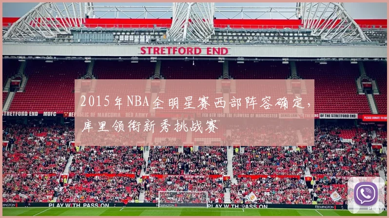 2015年NBA全明星赛西部阵容确定，库里领衔新秀挑战赛