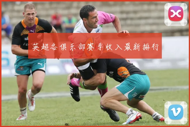 英超各俱乐部赛季收入最新排行
