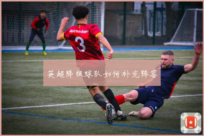 英超降级球队如何补充阵容