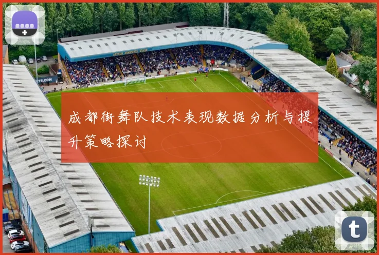 成都街舞队技术表现数据分析与提升策略探讨