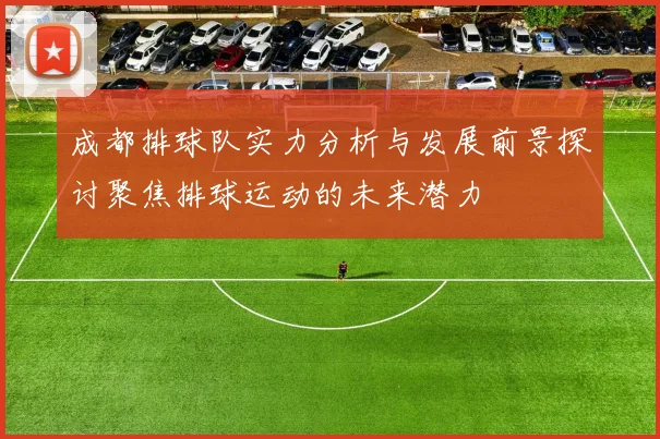 成都排球队实力分析与发展前景探讨聚焦排球运动的未来潜力